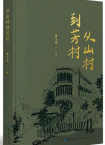 曹文军  | 《从山村到芳村》